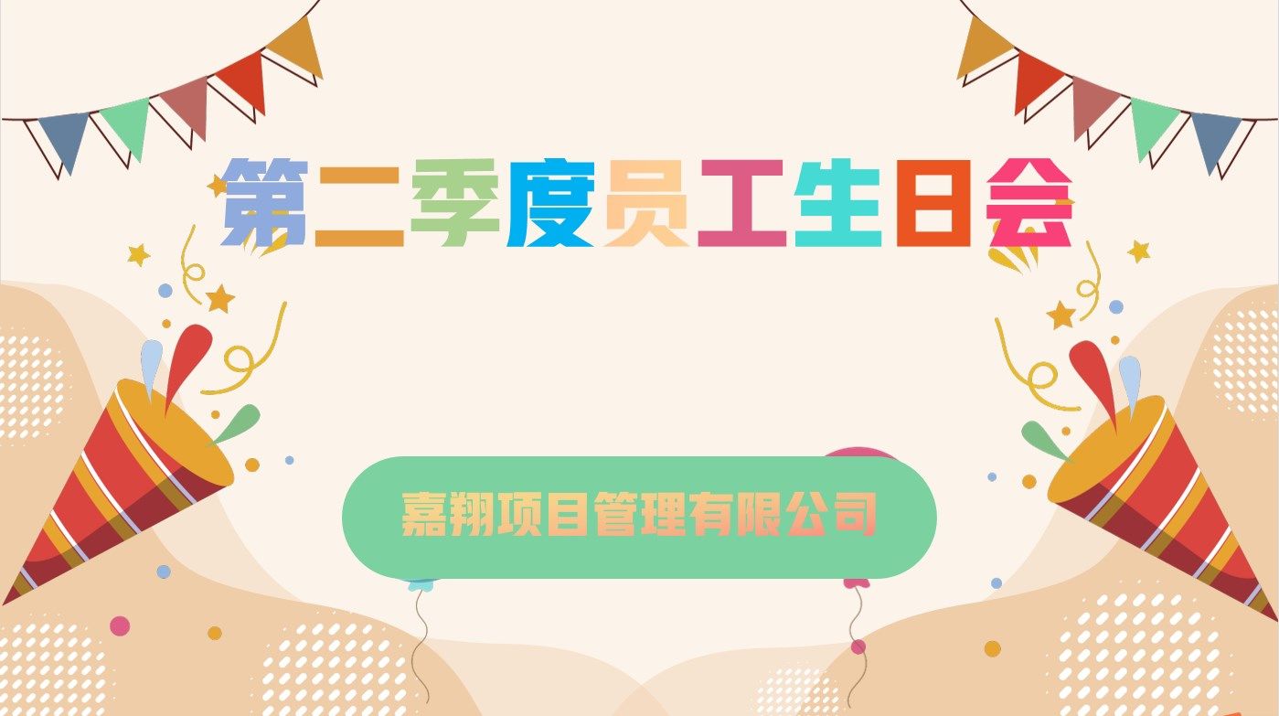 樂享一夏，共慶生辰| 嘉翔項目管理有限公司第二季度員工生日會